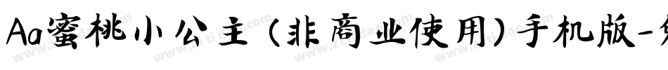 Aa蜜桃小公主 (非商业使用)手机版字体转换